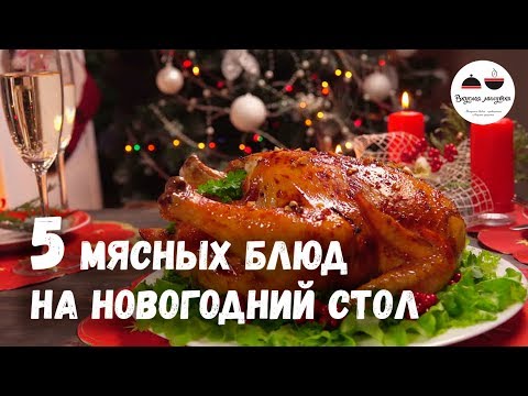 5 простых и вкусных мясных блюд на Новогодний стол 2018