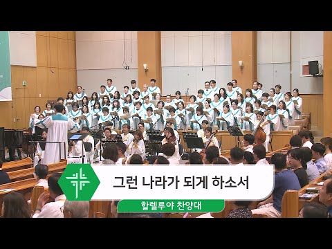 [23.06.25] 할렐루야 찬양대 - 그런 나라가 되게 하소서 대표이미지