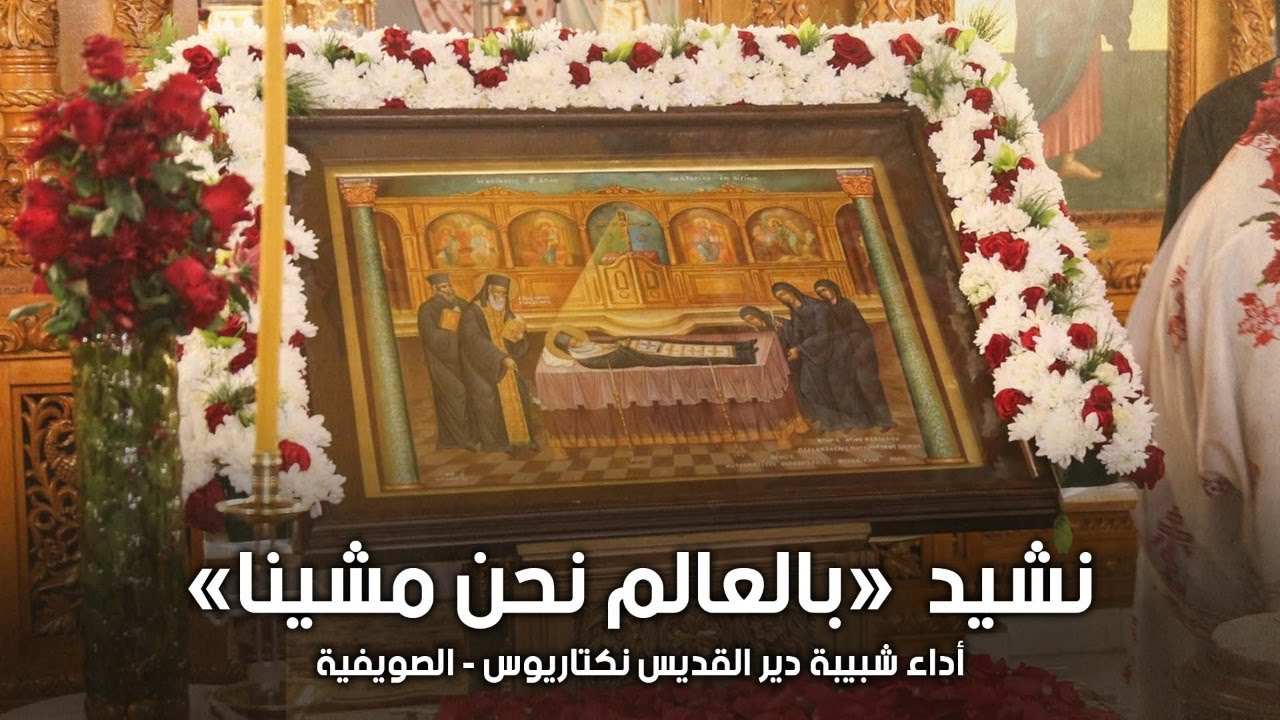 نشيد بالعالم نحنا مشينا - أداء شبيبة دير القديس نكتاريوس- الصويفية