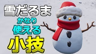 [フォートナイト] 雪だるまの使える小技 [Fortnite]