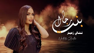 بنت رجال ناتالي زعيتر 2024