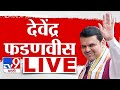 Devendra Fadnavis LIVE | अहमदनगरमधून उपमुख्यमंत्री देवेंद्