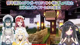 【あらなみマイクラ】夜牛詩乃のアンガーマネジメント場に入ってみたにじさんじライバーたちの反応【にじさんじ切り抜き】
