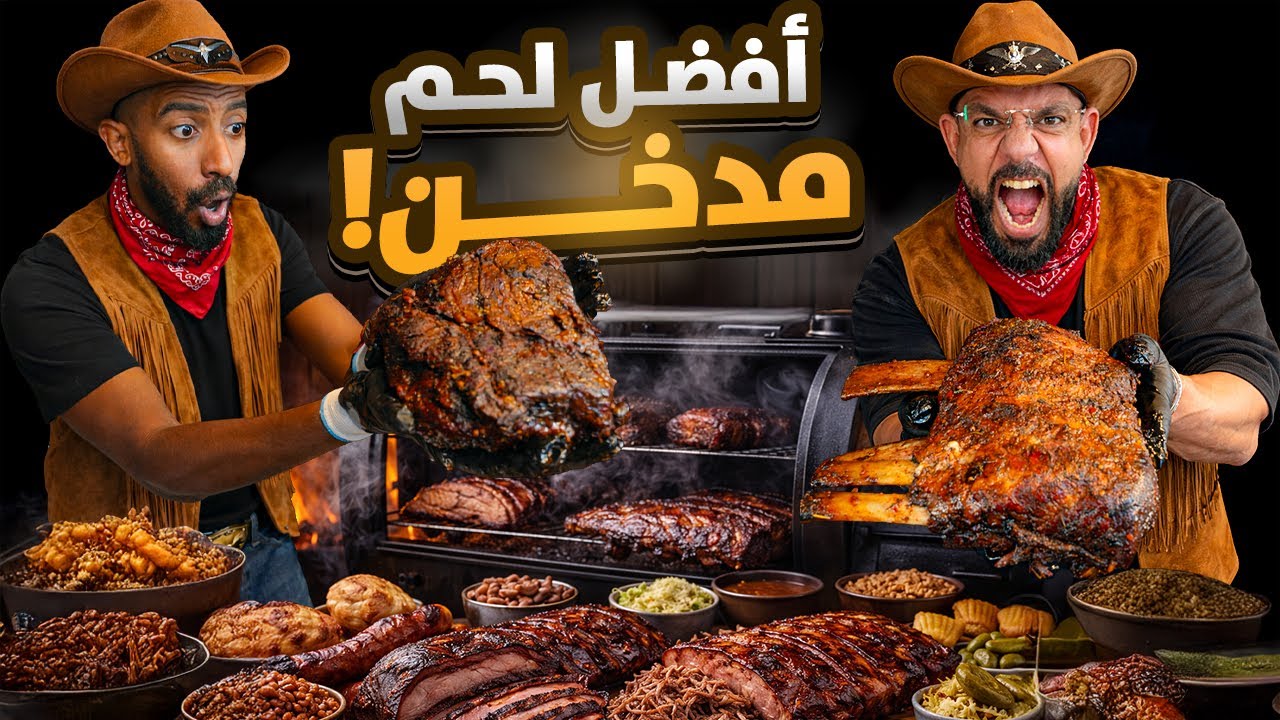 افضل مدخن لحم في حدة 🥩