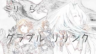 グラブル リリンク ストーリー進めたい No.003 難易度: MANIAC らへん