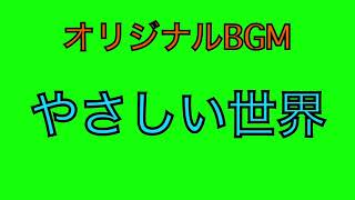 【オリジナルBGM】やさしい世界