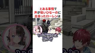 とある事情でで声が低いひなーのに出会い力の代償を知るローレン　VTuber#にじさんじ#雑学#豆知識