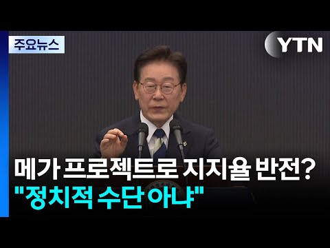 메가 프로젝트로 지지율 반전 모색?...이 대통령 "정치적 수단 아냐" / YTN