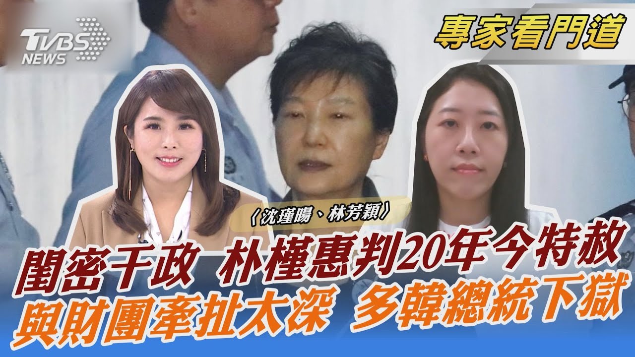 健康不佳!南韓法務部宣布特赦朴槿惠 「權力腐化人心」歷任總統下場
