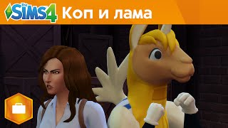 The Sims 4 На работу! – Коп и Лама