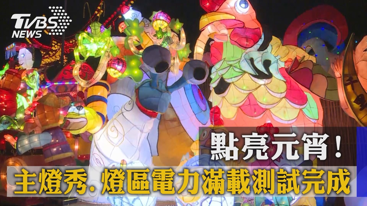 點亮元宵! 主燈秀、燈區電力滿載測試完成