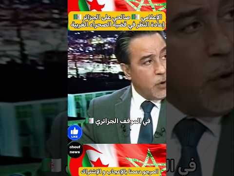 الإعلامي 🇩🇿 صالحي على الجزائر إعادة النظر في قضية الصحراء الغربية #المغرب #الجزائر #الصحراء_المغربية