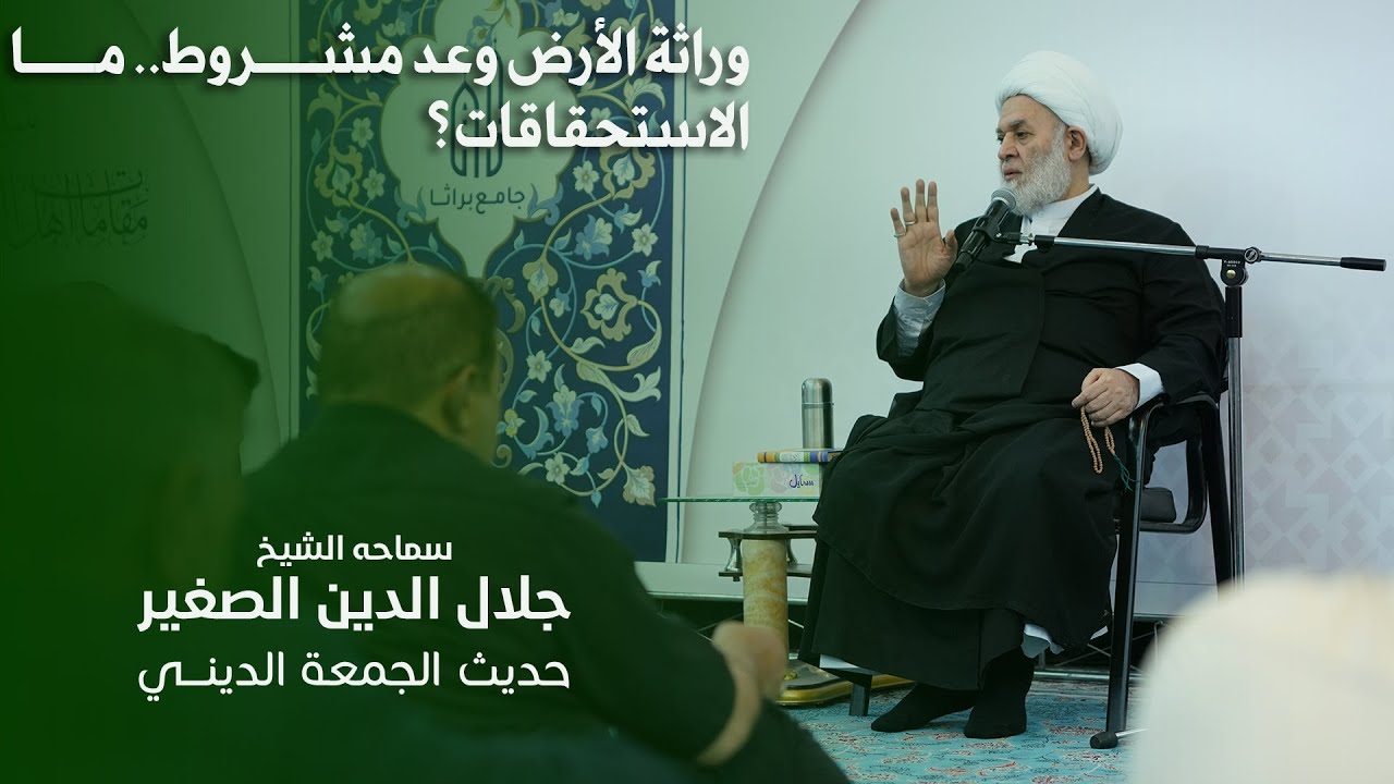 وراثة الأرض وعد مشروط.. ما الاستحقاقات؟