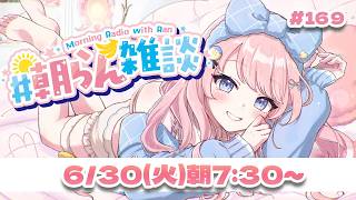 #169    【朝活】６月もよく頑張りました！👏　【#みさとらん / #朝らん雑談 】