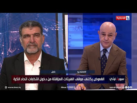 فيديو | رسول جاسم يكشف عن موعد انتخابات نادي القاسم