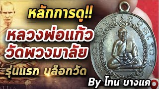 หลวงพ่อแก้ว วัดพวงมาลัย l หยิบกล้องส่องพระ กับโทนบางแค 30/07/63 หลวงพ่อแก้ว วัดพวงมาลัย l หยิบกล้องส่องพระ กับโทนบางแค 30/07/63
