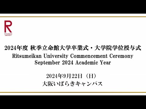 9/22 開催 2024年度秋季立命館大学卒業式・大学院学位授与式 9/22 Commencement Ceremony Sep 2024 AY