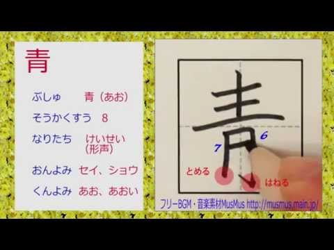 青定 漢字