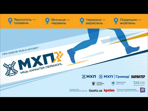 "RUN 4 VICTORY" - «МХП-Громаді» запускає всеукраїнський благодійний квадромарафон