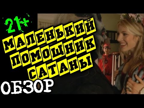 Трейлеры Слуги сатаны