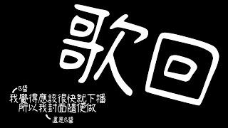 [Vtub] 銀河Galaxy 歌回 可能很快下播 GHOST Cover 星街彗星 翻唱