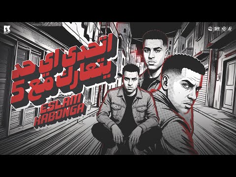 اتحدي اي حد يتعارك مع 5 اسلام كابونجا