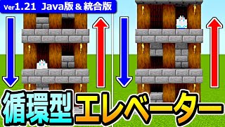 【マイクラ】超簡単！乗り場が回転する 循環式エレベーターの作り方【Java版/統合版】【1.21】