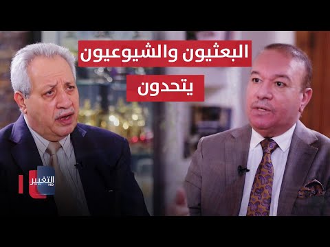 شاهد بالفيديو.. عبد المنعم حمندي: البعثيين والشيوعيين العراقيين يتوحدون ويتفقون لاول مرة على خطة عمل  | أوراق مطوية