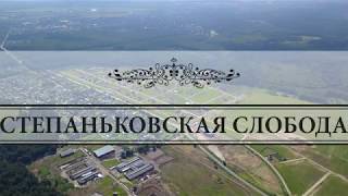 Видеопрезентация поселка «Коттеджный поселок «Степаньковская слобода»»