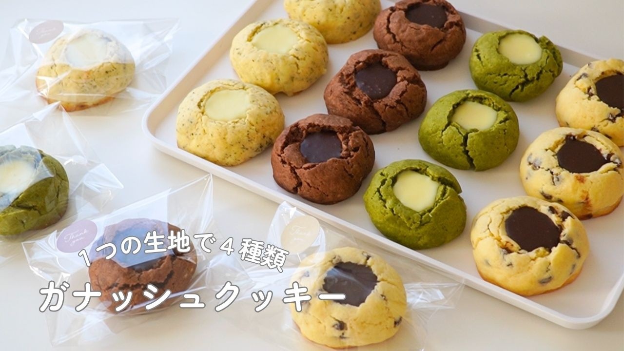 【生クリームなし！】１つの生地から作る４種のガナッシュクッキー｜Ganache Cookies｜バレンタイン
