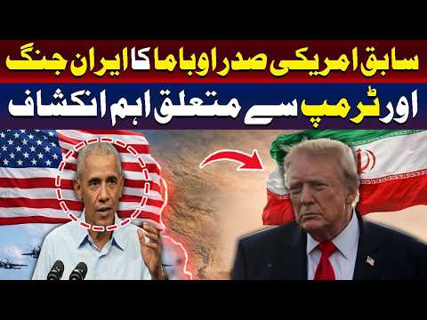 سابق امریکی صدر باراک اوباما کا ایران جنگ اور ٹرمپ کے بارے میں اہم انکشاف