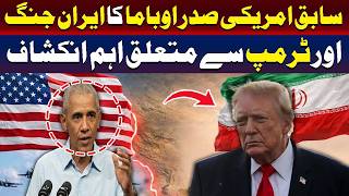 سابق امریکی صدر باراک اوباما کا ایران جنگ اور ٹرمپ کے بارے میں اہم انکشاف