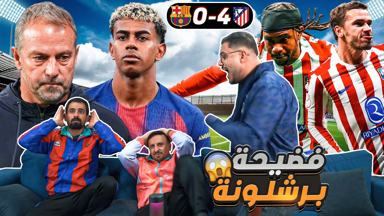 رياكشن على النتيجة التاريخية برشـ ـلونة 0-4 اتلـ تيكو 😱
