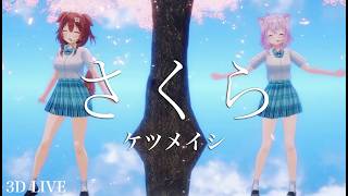 3D LIVE【戌神ころね+猫又おかゆ】さくら / ケツメイシ (Sakura / Ketsumeishi) 2026/06/15
