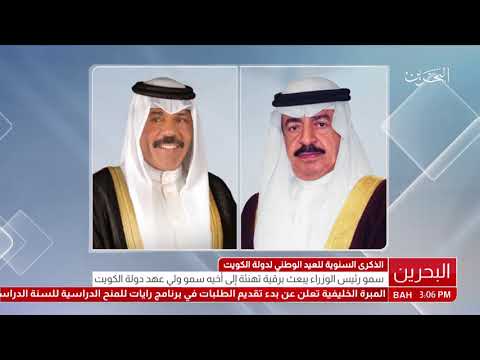 البحرين القيادة الحكيمة تهنئ القيادة الكويتية بمناسبة الذكرى السنوية للعيد الوطني لدولة الكويت