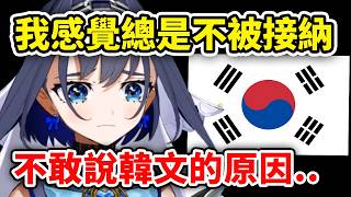 Kronii坦白自己以往的悲傷經歷 沒有歸屬感 總是不被韓國人接納 各種被排擠嘲笑讓自己失去信心不敢說韓文【Ouro Kronii】【Hololive中文精華】