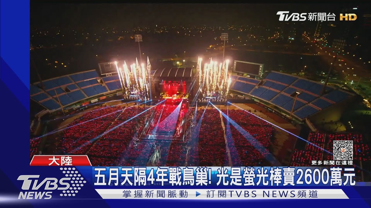 五月天睽違4年登鳥巢!螢光棒賣破2600萬元 住宿預定量漲240倍