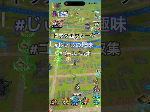 ドラクエウォークでゴールドを効率よく集める方法！