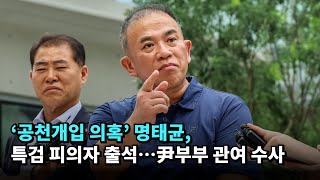 '공천개입 의혹' 명태균, 특검 피의자 출석…윤석열 부부 관여 수사 #김건희 #특검 #명태균