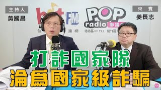 [爆卦] 黃國昌專訪檢察官：如何淪為國家級詐騙
