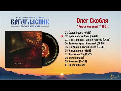 ☦ Олег Скобля - Крест кованый, 1995 г