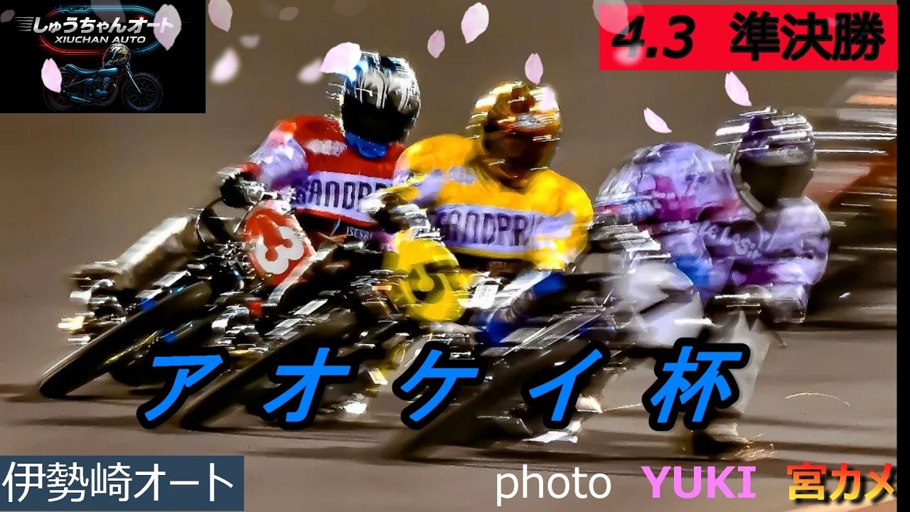 優勝戦青山周平選手vs鈴木圭一郎選手vs高橋貢選手vs早川清太郎選手が見れるのか注目！4.3伊勢崎オート【アオケイ杯3日間開催2日目】準決勝5R～12R動画【しゅうちゃんオート】