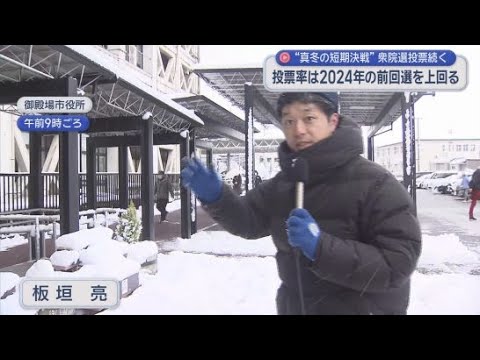 YouTube Video 真冬の短期決戦となった衆院選　雪降る中投票は続く午後５時現在の投票率は前回を上回る　静岡県