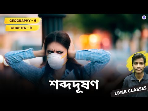  শব্দদূষণ নবম অধ্যায় ভূগোল | Chapter 9 Sobdo Dushon