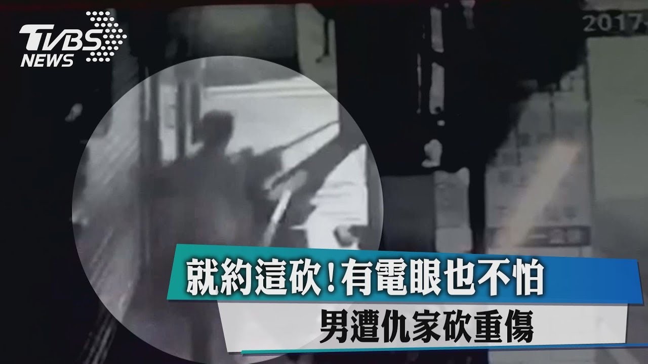 就約這砍!有電眼也不怕 男遭仇家砍重傷