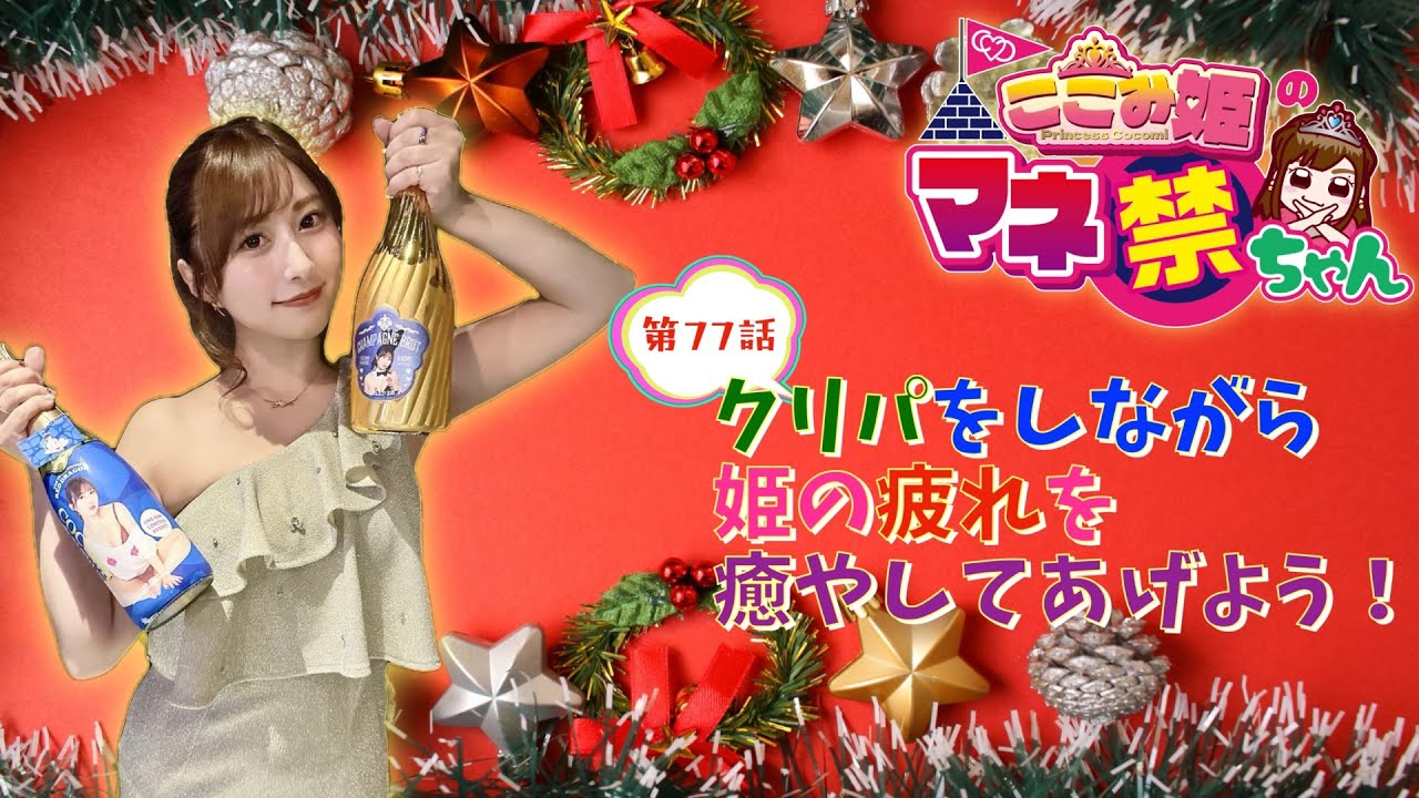 第77話　「クリスマスパーティーをしながら姫の疲れを癒やしてあげよう！」