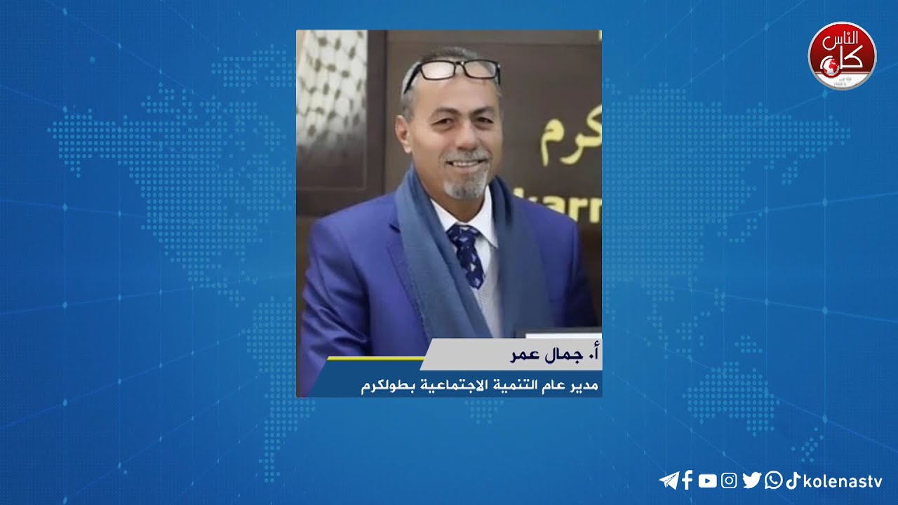 لقاء أ. جمال عمر : مدير عام التنمية الاجتماعية بطولكرم خلال برنامج أوتار الصباح عبر راديو وتلفزيون كل الناس