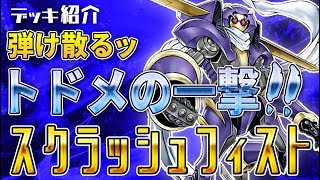 【遊戯王】デッキ紹介 スクラッシュフィスト