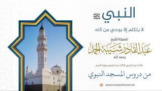 43. النبي لا يتكلم إلا بوحي من الله - الشيخ عبدالقادر شيبة الحمد رحمه الله image