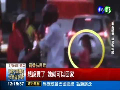 籌爸醫藥費 7歲女沿街賣番茄